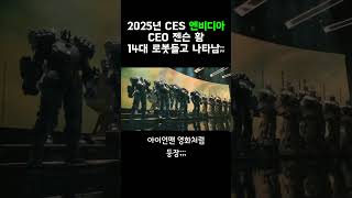 2025 CES 엔비디아 젠슨황 14대 로봇들고 나타남 #shorts