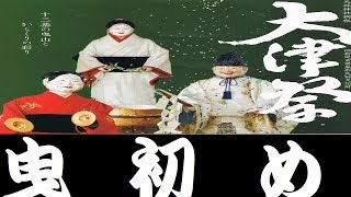 ★2017 大津祭　曳初め(ひきぞめ)＝湯立山＝　H29年10月1日(日)