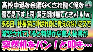 【感動する話】高校中退を余儀なくされ会社で働く俺。「貧乏駒は煽てときゃ楽ｗ」裏で見下す上司→ある日、社長室に呼ばれ身に覚えのないミスを激怒されていると普段物静かな美人秘書が突然机をバン！と叩