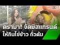 ดรามา! จัดมิสแกรนด์ ให้กินถั่วต้ม-ไข่ข้าว | 8 ต.ค. 67 | ข่าวเช้าหัวเขียว