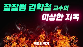 잘잘법.잘모르고 잘속는 법.자유주의 신학은 기독교가 아니다-프로테스탄트.칼빈주의.