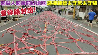 整條路封路！超驚人超長的紅地毯•迎接新營太子宮太子爺『柳營小腳腿范威宮』往南鯤鯓代天府謁祖進香回鑾祈福繞境大典