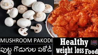 నోరూరించే మష్రూమ్ ఫ్రై || mushroom fry in telugu || mushroom.