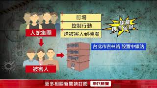 專騙弱勢！ 警破柬埔寨人蛇 「1女音訊全無、逾30人受害」