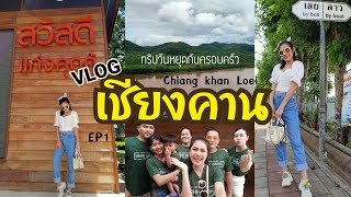 VLOG EP16 |ไปไหน..ไปเลย EP1 เที่ยวเชียงคานกับครอบครัวแบบสโลว์ไลฟ์ ☺️❤️