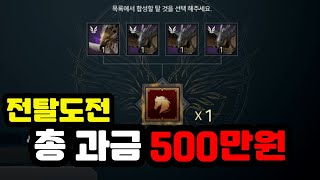 [오딘] 발두르9섭 눈물없이 볼 수 없는 500만원 전탈 도전!!