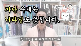 [백튜브] 가난 구제는 나라님도 못한다는 말에 대한 생각입니다.