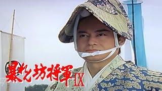 時代劇　暴れん坊将軍 9 | FULL HD #10-11-12 | 時代劇スペシャル 2024