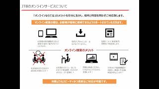 JTBのオンライン教育コンテンツサービス　オンラインで完結！【JTB for Business】