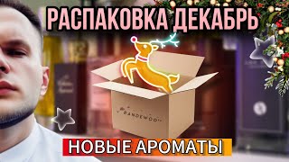 РАСПАКОВКА НОВЫХ АРОМАТОВ / МНОГО НИШИ 🔥