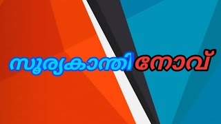 🌺പാതി വിരിഞ്ഞൊരു പൂമോട്ടു ഞാനെന്റെ......| സൂര്യകാന്തിനോവ് |suryakanthinovu കവിത |by Amrutha |