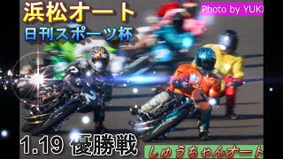 1.19浜松オート【日刊スポーツ杯】優勝戦！最終日9R~12R動画 圭一郎選手SHでから優勝なるか！【しゅうちゃんオート】