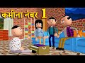 KAMINA NO. 1 (कमीना नंबर 1) MSG TOONS Comedy Funny Video