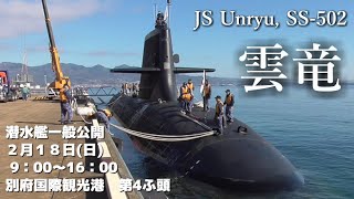 潜水艦うんりゅう 別府国際観光港入港⚓ 海上自衛隊 そうりゅう型潜水艦2番艦　@BeppuJapan