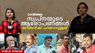 സ്വപ്‌നയുടെ ആരോപണങ്ങള്‍, ജനങ്ങള്‍ക്ക് പറയാനുള്ളത് | SWAPNA SURESH | PUBLIC OPINION | DoolNews