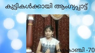 കുട്ടികൾക്കായി ആംഗ്യപ്പാട്ട് || Action song malayalam.