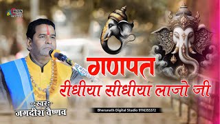 गणपत रिद्धियां सिद्धियां लाजो जी || Jagdish Vaishnav || Ganpat Ridhiya Shidhiya lajo ji