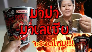 รีวิวมาม่าเผ็ดที่สุดในสามโลก|มาม่ามาเลเซีย  |ไม่สะท้านพี่หรอก| จะร่วงหรือจะรอด