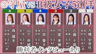 【若松競艇】大注目③守屋美穂VS「B級女子」5選手。勝利者インタビューあり