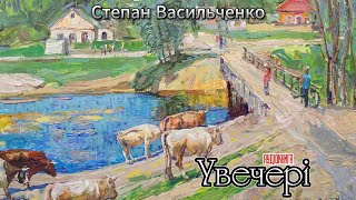 Степан Васильченко - Увечері (Аудіокнига)