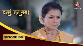 Tharla Tar Mag | Full Episode 166 | अर्जुनला का होतो पश्चाताप? | Star Pravah