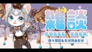 【雑談】久しぶりに雑談のみ！色々相談したい事があるの！【Vtuberフィルン・シィ】