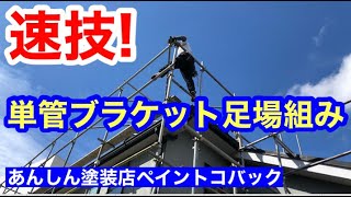 速技！単管ブラケット足場組み