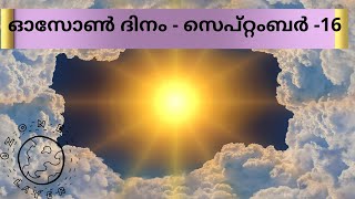 ഓസോൺ ദിനം - സെപ്റ്റംബർ -16 /Malayalam/International Day for the Preservation of Ozone Layer