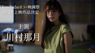 川村那月主演「霊道倉庫」予告編　12月19日開催YouTubeホラー映画祭プレミア上映決定🎬