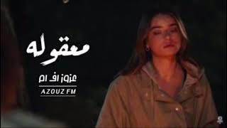 اغاني عراقيه 2023 - معقوله مايسمع خبر - ضل بالي يمك والقهر بغيابك يشد حيله - حصريا .