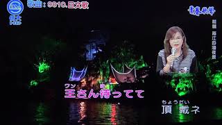 雅鈞 滿州娘 (日語)鄉村小姑娘 109/11/11