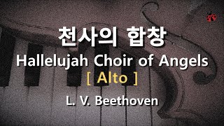 천사의 합창 ( L. V. Beethoven ) / Alto  #성가합창  #파트연습  #고전성가 #chant