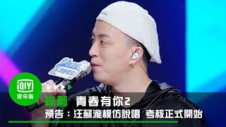 青春有你2第17期預告：汪蘇瀧模仿訓練生說唱 主題考核正式開始 ｜愛奇藝台灣站