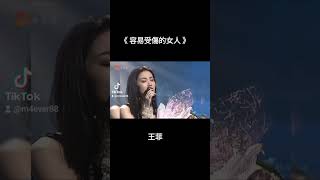 容易受傷的女人 #王菲 #流行歌曲 #懷舊金曲 #經典老歌 #百聽不厭