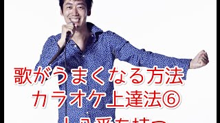 歌が上手くなる方法（ボイトレ・ヴォイストレーニング）『カラオケ上達法⑥』赤羽