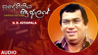 Sudehiniya Pidu Aalaya (සුදේහිනිය පිදු ආලයේ) -  H.R Jothipala | Sinhala Classical Songs