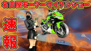 【速報】チャンネル隊長初ブース出店！名古屋モーターサイクルショー１日目反省会