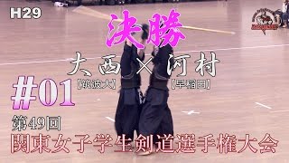 #01【H29第49回関東女子学生剣道選手権大会】決勝戦【大西（筑波大）×河村（早稲田）】