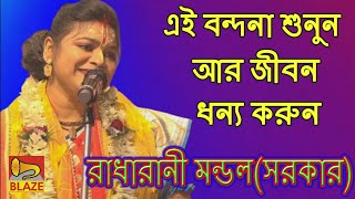 এই বন্দনা শুনুন আর জীবন ধন্য করুন ❂ রাধারানী মন্ডল(সরকার) ❂ Bangla Kirtan ❂ Radharani Mandal(Sarkar)