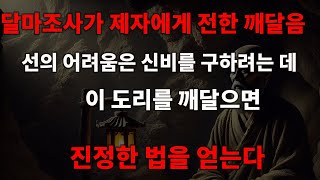 달마조사가 제자에게 전한 깨달음: 선(禪)의 어려움은 신비를 구하려는 데 있다, 이 도리를 깨달으면 진정한 법을 얻는다