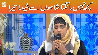 Kuch Nahi Mangta Shaho'n Se Sheda Tera - Naat | Shumaila Nasir Khan #shaneramzan #aryqtv