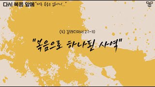 “복음으로 하나된 사역” (4)갈2:1-10/2025.02.12/가든교회, 남지현 목사/수요 설교