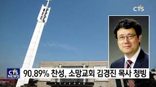 소망교회 김경진 목사 청빙