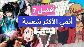 أفضل 7 أنمي على الإطلاق: اختيارات لا تفوتها