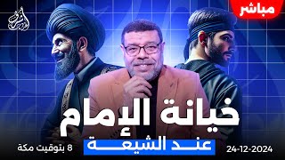 #أشرف_غريب  | هل طبق الامام علي شرع الله | الحلقة 139