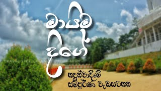 මායිම දිගේ - introduction full video # 199