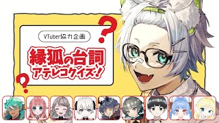 【 #新人Vtuber 】 おれの口パクを当てろ！アテレコクイズ！ 【 #縁狐ラボ】