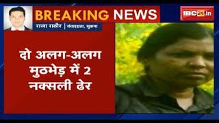 Naxal Latest News: पुलिस-नक्सलियों के बीच मुठभेड़ | दो अलग-अलग मुठभेड़ में 2 नक्सली ढेर | देखिए