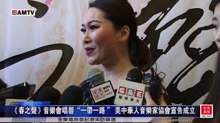 《春之聲》音樂會唱響“一帶一路” 美中音樂家協會宣告正式成立【全美電視臺】