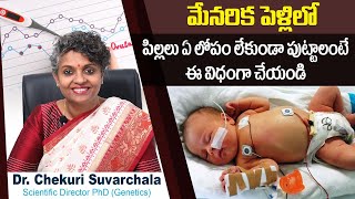 మేనరికంలో పిల్లలు | Consanguineous Marriages Effects in Fertility | Dr Suvarchala | Ziva Fertility